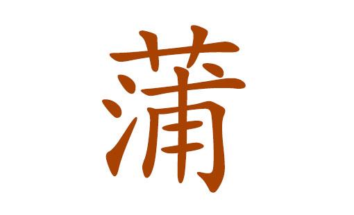 姓蒲的宝宝起名字（姓蒲的宝宝起名字男孩）