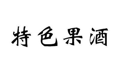 果酒公司起名字大全四个字（果酒公司名称）