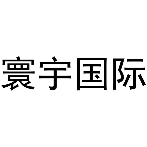 寰宇公司起名字好吗（寰宇是什么公司）