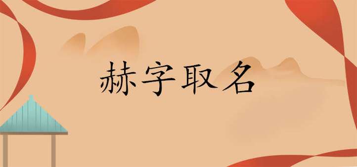 宝宝起名字叫子赫啥意思（叫子赫的多吗）