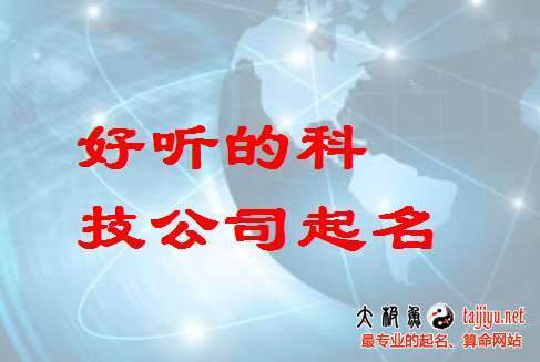 公司怎样起名字更科技一点（公司名用科技有什么要求吗）