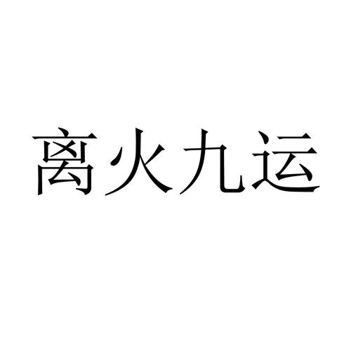 九运离火公司起名字（九运离火公司起名字怎么起）