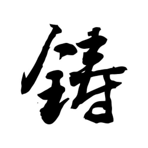 铸字起名男孩名字大全集（铸什么字）