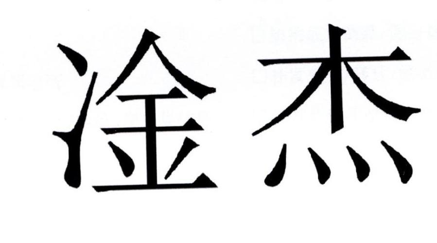 商贸公司带杰字起名字（带杰字贸易公司名字）