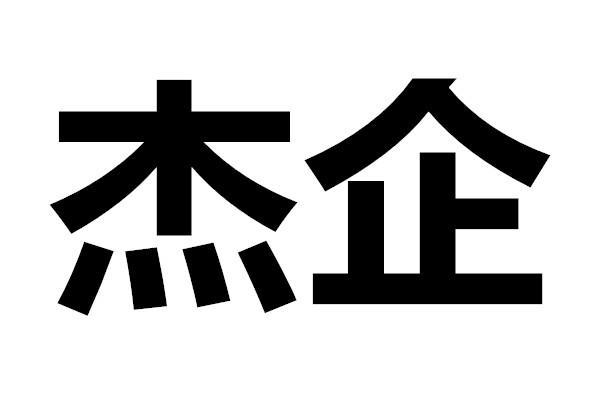 商贸公司带杰字起名字（带杰字贸易公司名字）