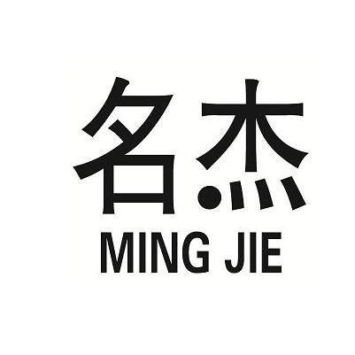 商贸公司带杰字起名字（带杰字贸易公司名字）