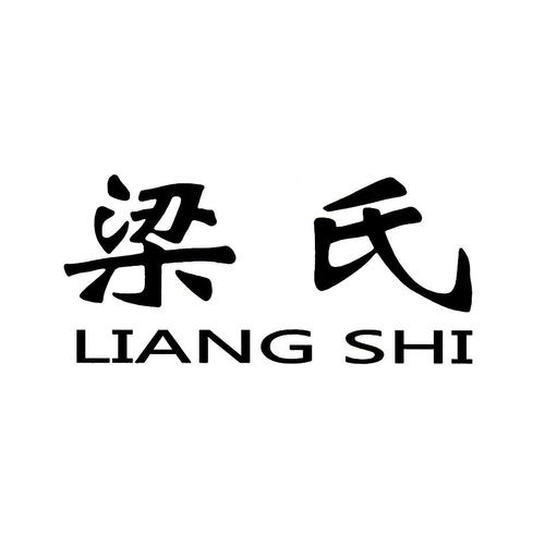 梁姓店铺起名字大全集男（梁字的店名）