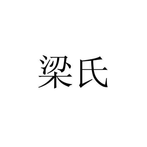 梁姓店铺起名字大全集男（梁字的店名）