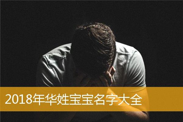 华姓宝宝起名字（华姓起名字有寓意）