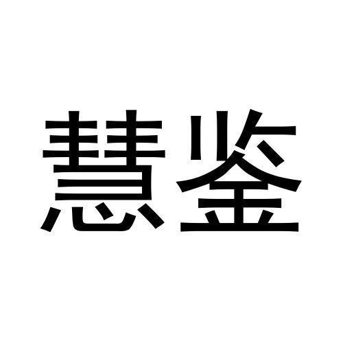 文慧公司起名字大全四个字（慧的公司名字）