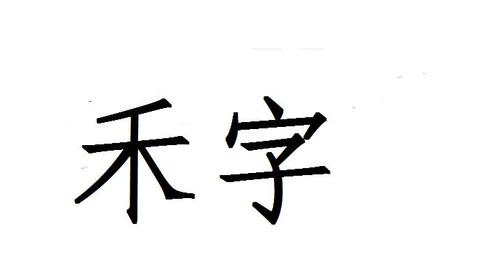 禾字店铺起名字大全（以禾字取公司名称）