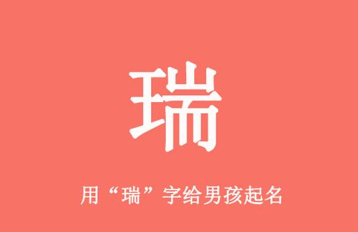 给公司起名字带瑞字（公司取名带瑞字）