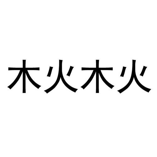 木火组合公司起名字大全（木和火组成的公司名）