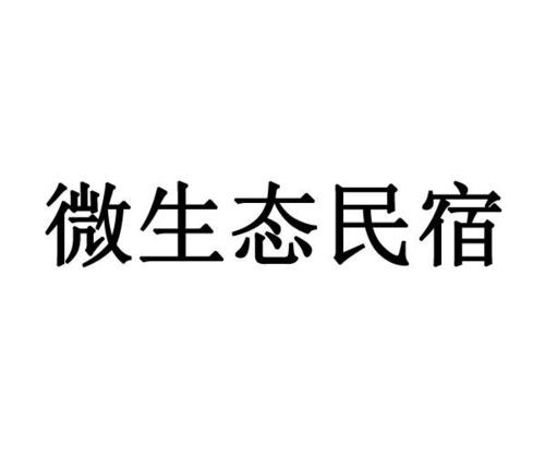 民宿注册公司起名字大全（民宿 注册公司）