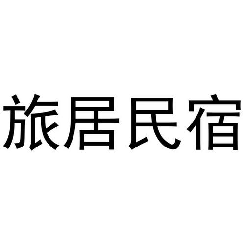 民宿注册公司起名字大全（民宿 注册公司）