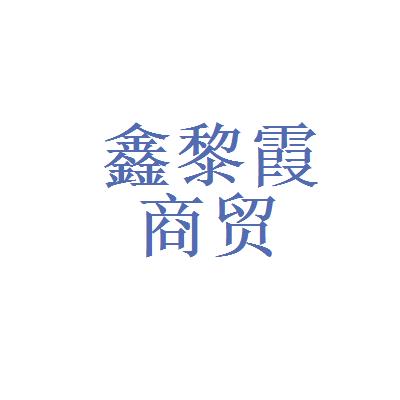 商贸公司用霞起名字可以吗（商贸公司取名字大全免费查询三个字）