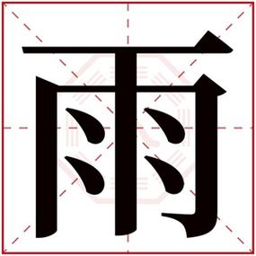 公司起名字带雨的（公司起名字带雨的名字）