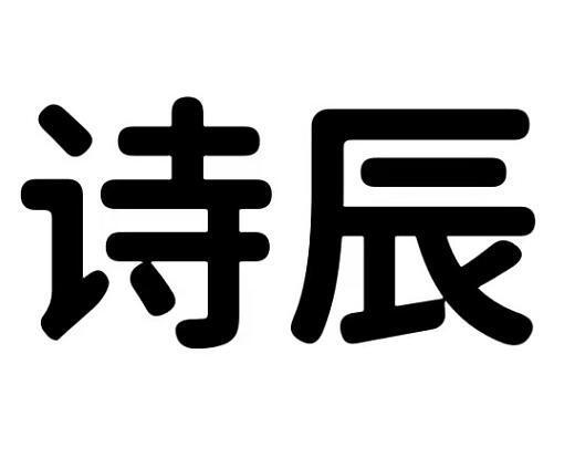 诗辰起名字大全（诗辰是女孩还是男孩姓名）