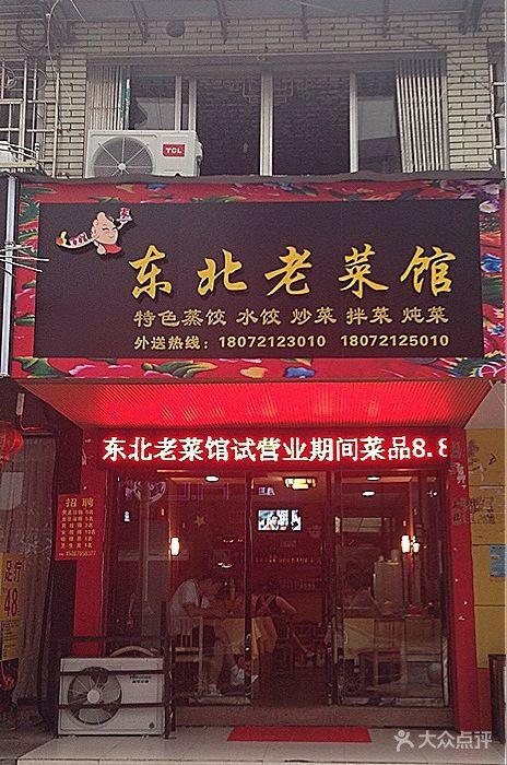 东北菜系店铺起名大全（东北菜馆招牌菜）