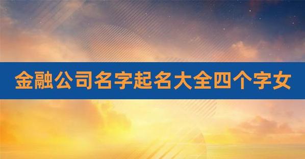 起名字金融名字大全集（起名字金融名字大全集四个字）