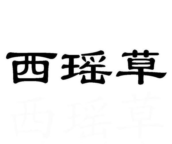 卖草的店铺起名字大全女（卖草的公司）