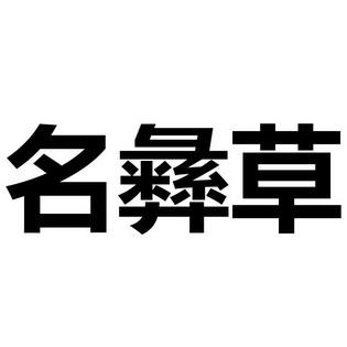 卖草的店铺起名字大全女（卖草的公司）