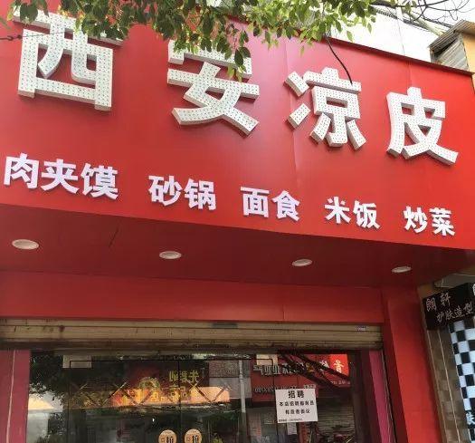 酿皮店铺起名字大全集（开个酿皮店挣钱不）