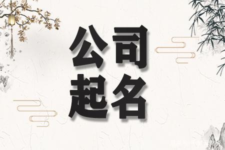 带明的公司起名字（带明的公司起名字怎么起）