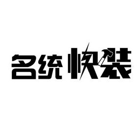 快装公司起名字推荐（快装公司名字大全）