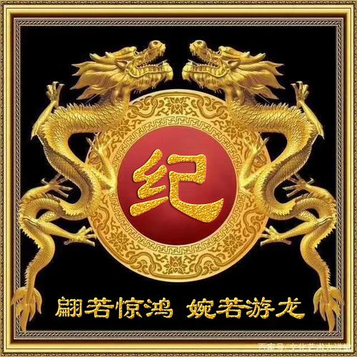 纪姓龙宝宝起名字（姓纪的宝宝取名）