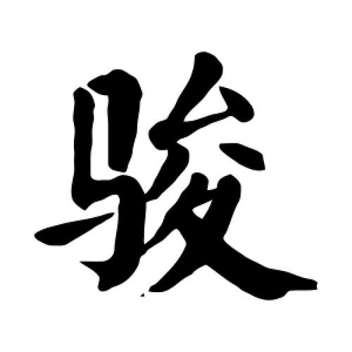 给宝宝起名字骏什么（骏字取名好不好）