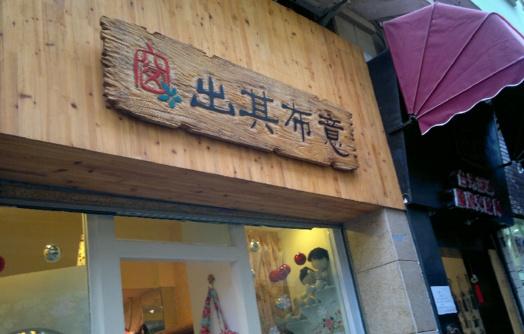 手工店铺起名大全（手工店铺起名字大全集）