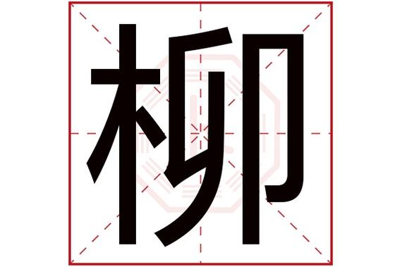 柳起名字大全（柳取什么名字好听）