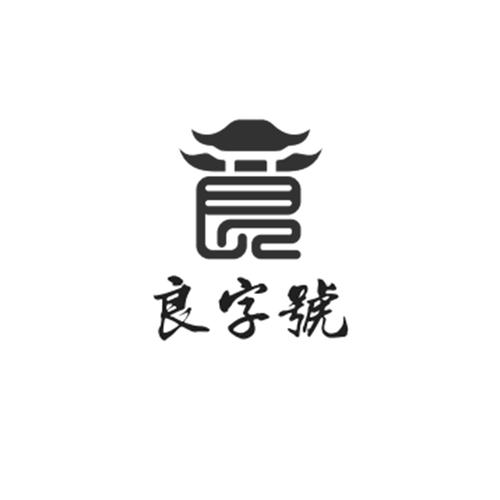 良字开头公司起名字好吗（良字起店名）