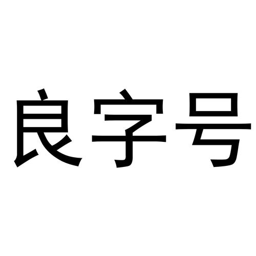 良字开头公司起名字好吗（良字起店名）