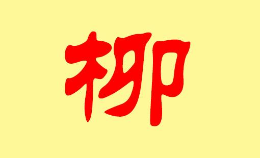 柳姓店铺起名字大全集女（起名柳姓的好名字查询）