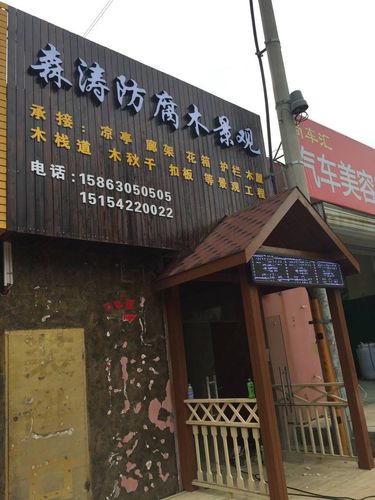 防腐木店铺起名字大全（防腐木店招图片）