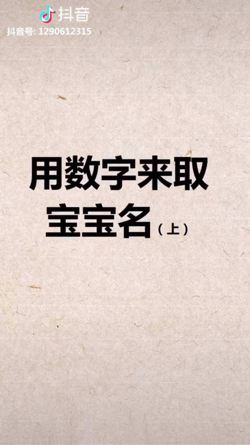 数字宝宝起名字（数字宝宝起名字大全集）