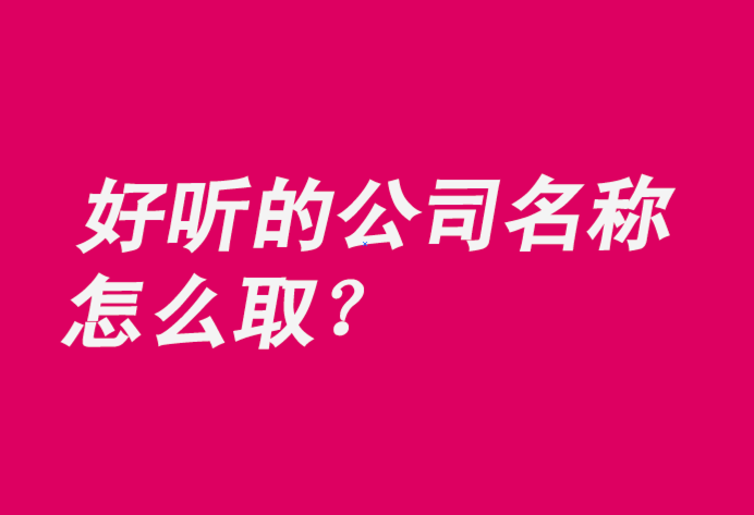 和房租有关的公司起名字（房屋租赁服务公司起名）