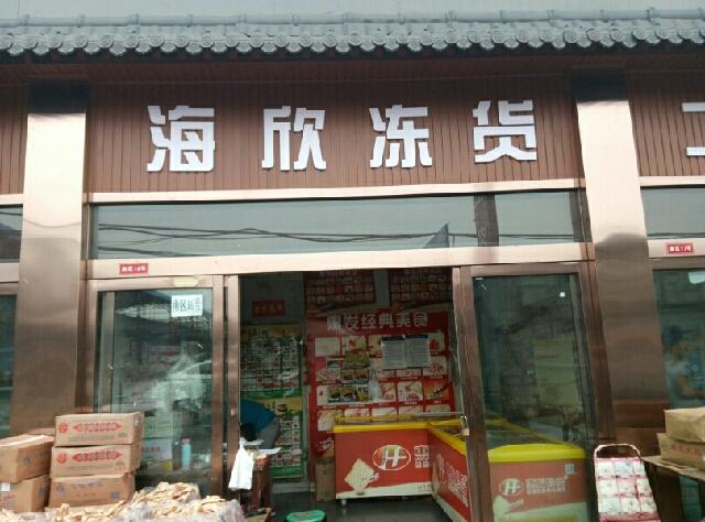 冻货店铺起名大全四个字（冻货店铺起名大全四个字的名字）