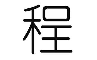 程姓猪宝宝起名字（程姓猪宝宝起名字怎么起）