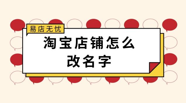 店铺改名大全（店铺改名好吗）