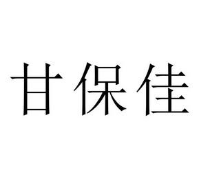 公司起名字带甘（公司名字 佳）