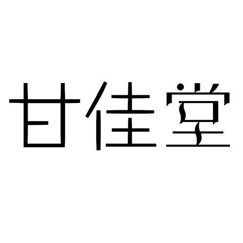 公司起名字带甘（公司名字 佳）