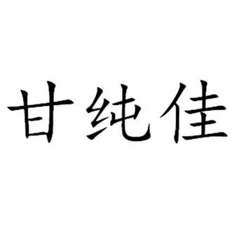 公司起名字带甘（公司名字 佳）