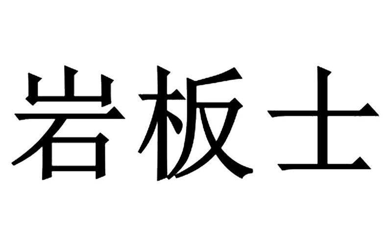 岩板公司起名字大全（岩板商标起名）