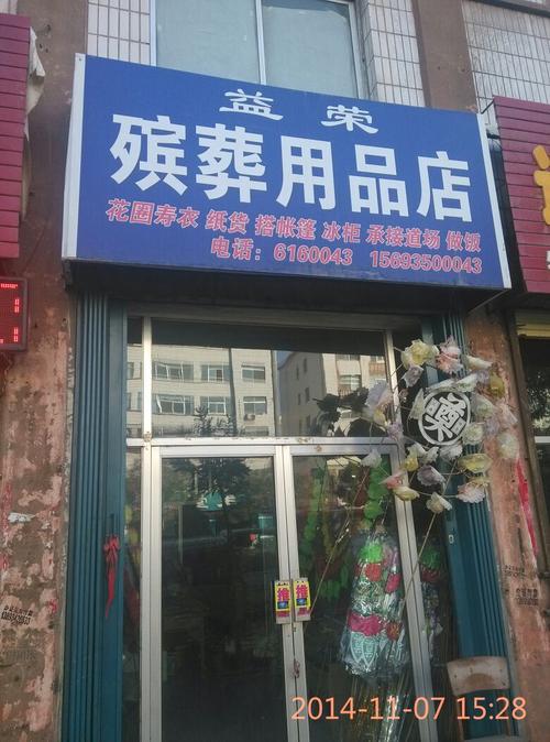 古时殡葬用品店铺起名大全（殡葬用品店怎么经营）