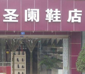 鞋子店铺起名霸气大全（鞋子店铺名字大全 关于鞋子的店名）