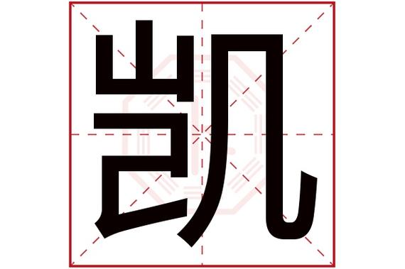 凯字头公司起名字大全两字（公司起名凯字当头）