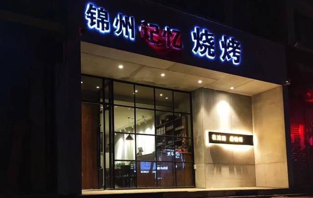 沈阳烧烤店铺起名字大全（沈阳烧烤店铺起名字大全最新）